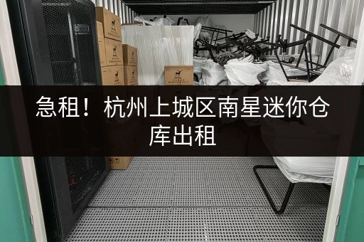 急租！杭州上城区南星迷你仓库出租，拎包入住