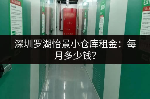 深圳罗湖怡景小仓库租金：每月多少钱？