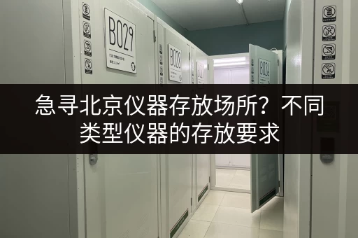 急寻北京仪器存放场所？不同类型仪器的存放要求