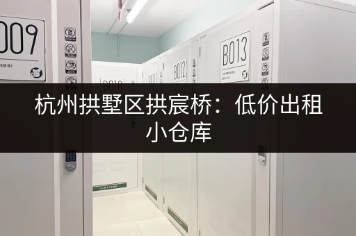 杭州拱墅区拱宸桥：低价出租小仓库，适合电商仓储