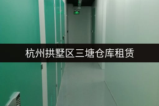 杭州拱墅区三塘仓库租赁，价格实惠，多种面积可选