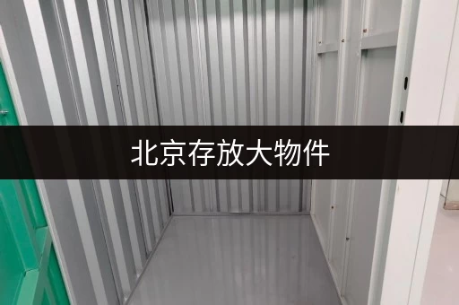 北京存放大物件，价格实惠的自助仓储选择