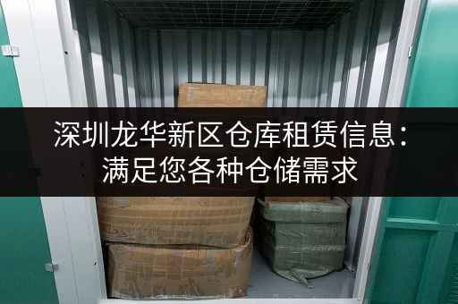 深圳龙华新区仓库租赁信息：满足您各种仓储需求