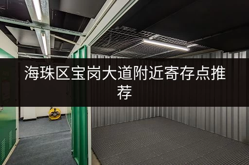 海珠区宝岗大道附近寄存点推荐,价格低服务好! 海珠区宝岗大道附近寄存点推荐,价格低服务好!