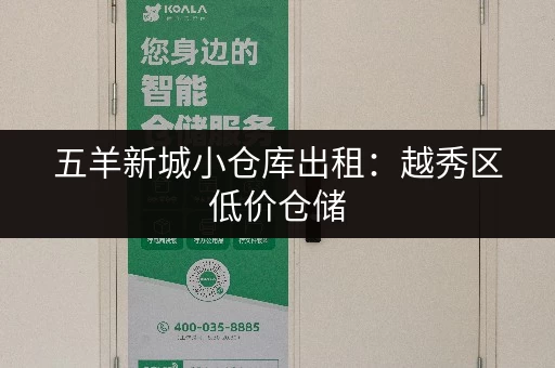 五羊新城小仓库出租：越秀区低价仓储，灵活租期任你选！