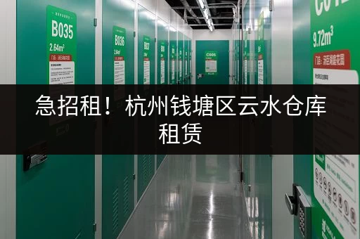 急招租！杭州钱塘区云水仓库租赁，多种类型仓库可选