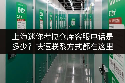 上海迷你考拉仓库客服电话是多少？快速联系方式都在这里！