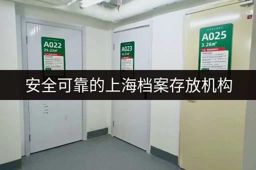 安全可靠的上海档案存放机构，帮你妥善保管重要文件