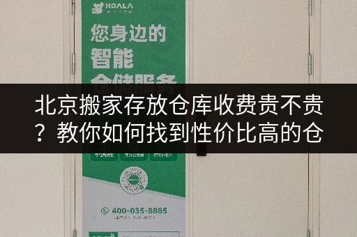 北京搬家存放仓库收费贵不贵？教你如何找到性价比高的仓库