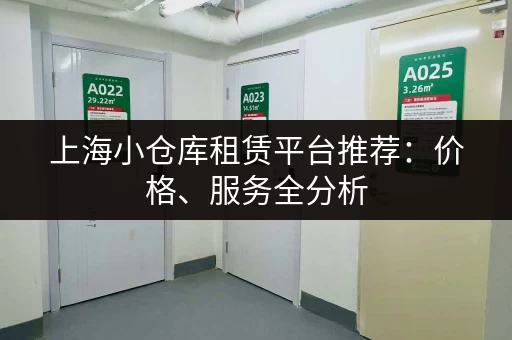 上海小仓库租赁平台推荐：价格、服务全分析