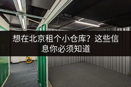 想在北京租个小仓库？这些信息你必须知道