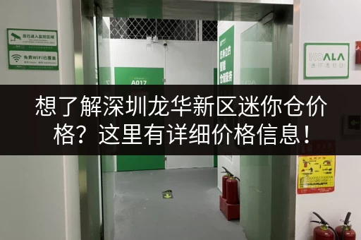 想了解深圳龙华新区迷你仓价格？这里有详细价格信息！