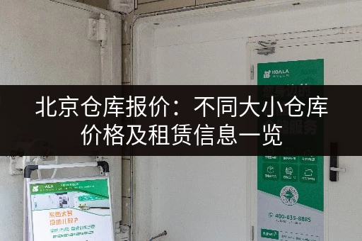 北京仓库报价：不同大小仓库价格及租赁信息一览