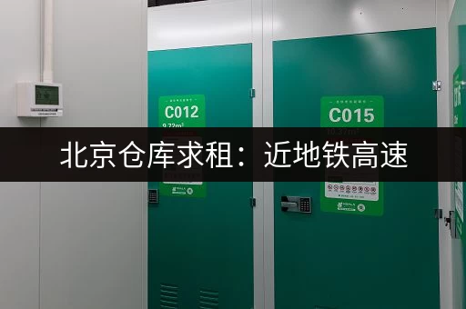 北京仓库求租：近地铁高速，安全便捷，价格实惠