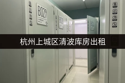 杭州上城区清波库房出租，价格实惠，拎包入住！