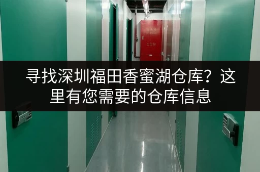 寻找深圳福田香蜜湖仓库？这里有您需要的仓库信息