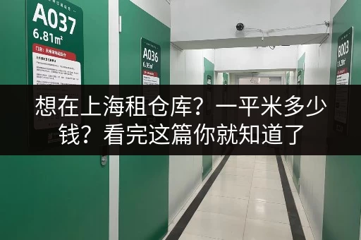 想在上海租仓库？一平米多少钱？看完这篇你就知道了