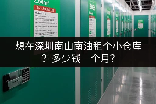 想在深圳南山南油租个小仓库？多少钱一个月？
