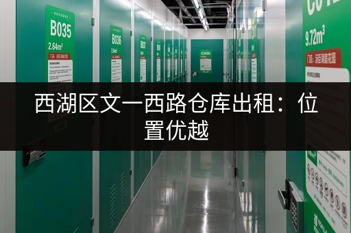 西湖区文一西路仓库出租：位置优越，交通便利，适合电商