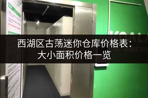西湖区古荡迷你仓库价格表：大小面积价格一览