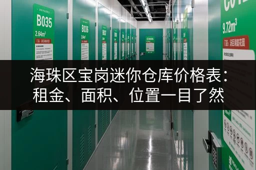 海珠区宝岗迷你仓库价格表：租金、面积、位置一目了然