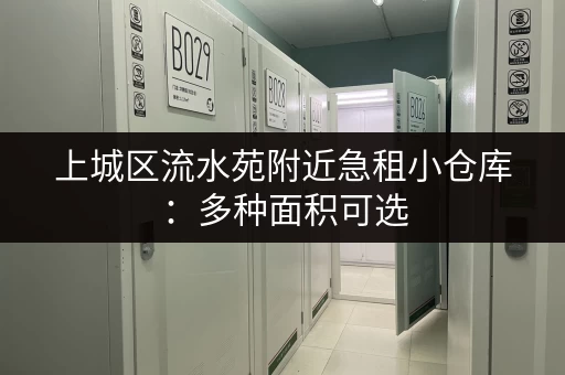 上城区流水苑附近急租小仓库：多种面积可选，拎包入住！