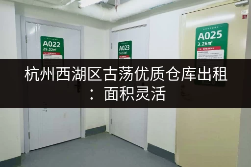 杭州西湖区古荡优质仓库出租：面积灵活，配套设施齐全