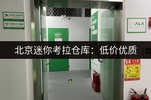 北京迷你考拉仓库：低价优质，个人物品存储好选择！