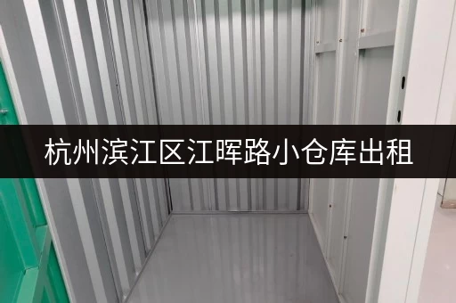 杭州滨江区江晖路小仓库出租，价格多少？月租还是日租？
