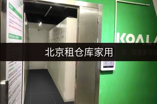 北京租仓库家用，自助仓储，安全私密