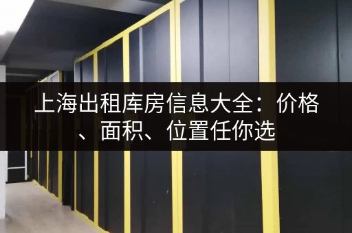 上海出租库房信息大全：价格、面积、位置任你选