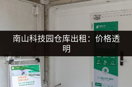 南山科技园仓库出租：价格透明，多种选择