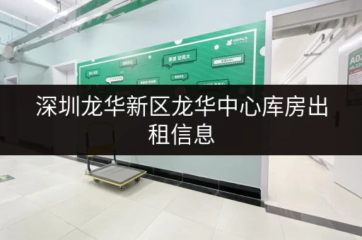 深圳龙华新区龙华中心库房出租信息，多种选择，满足您的需求