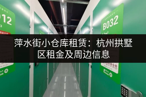 萍水街小仓库租赁：杭州拱墅区租金及周边信息