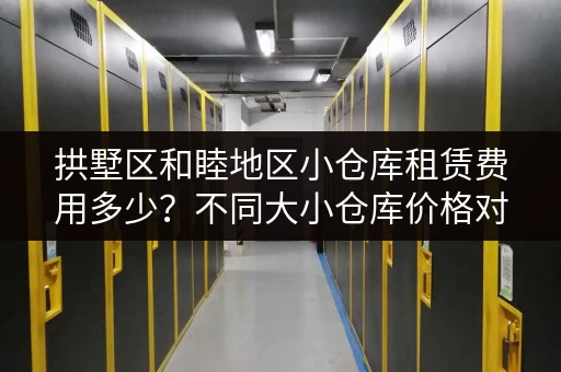 拱墅区和睦地区小仓库租赁费用多少？不同大小仓库价格对比