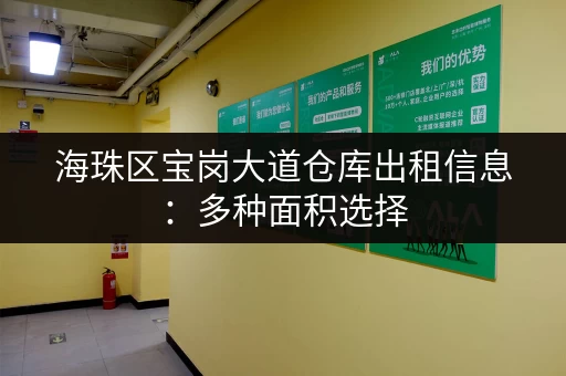 海珠区宝岗大道仓库出租信息：多种面积选择，交通便利，价格实惠！