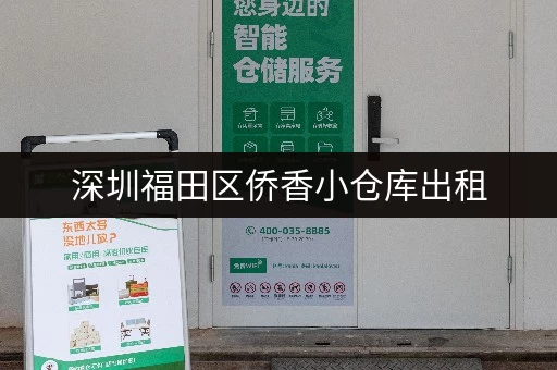 深圳福田区侨香小仓库出租，价格优惠，灵活租赁