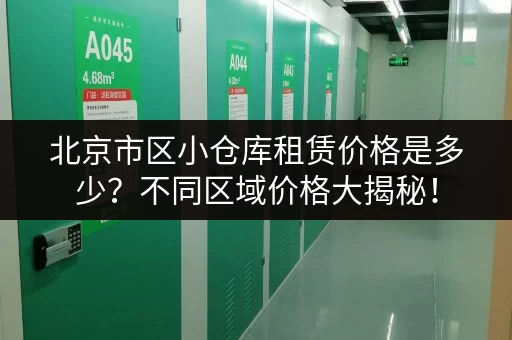 北京市区小仓库租赁价格是多少？不同区域价格大揭秘！