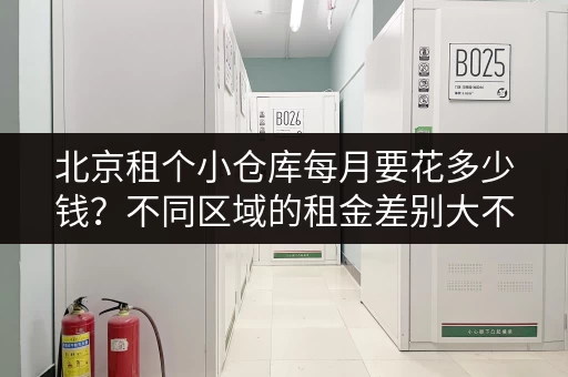 北京租个小仓库每月要花多少钱？不同区域的租金差别大不大？