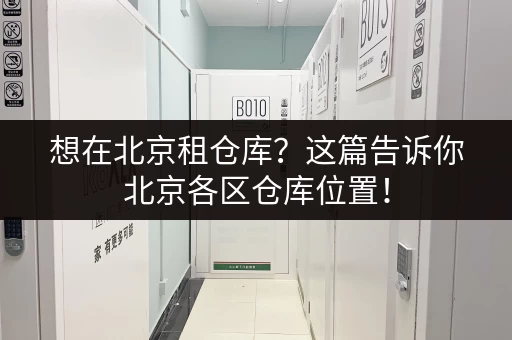 想在北京租仓库？这篇告诉你北京各区仓库位置！