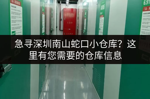急寻深圳南山蛇口小仓库？这里有您需要的仓库信息