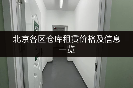 北京各区仓库租赁价格及信息一览，方便快捷找仓库