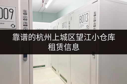 靠谱的杭州上城区望江小仓库租赁信息，都在这里！