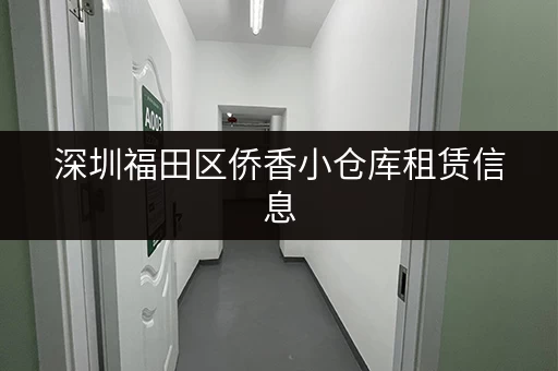 深圳福田区侨香小仓库租赁信息，多种面积选择！