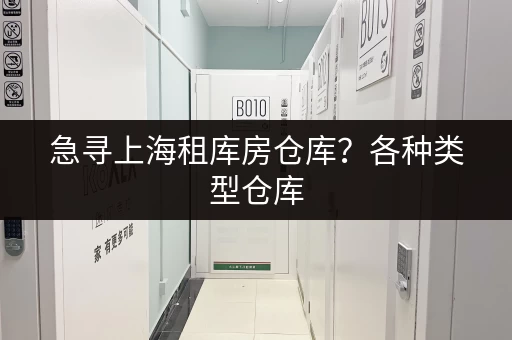 急寻上海租库房仓库？各种类型仓库，满足您的需求
