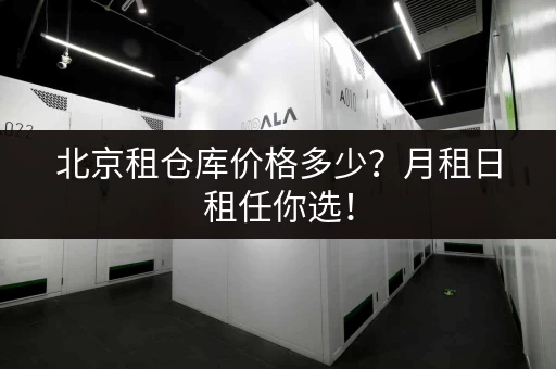 北京租仓库价格多少？月租日租任你选！