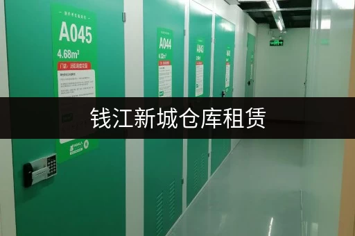钱江新城仓库租赁，上城区优质仓储，价格实惠
