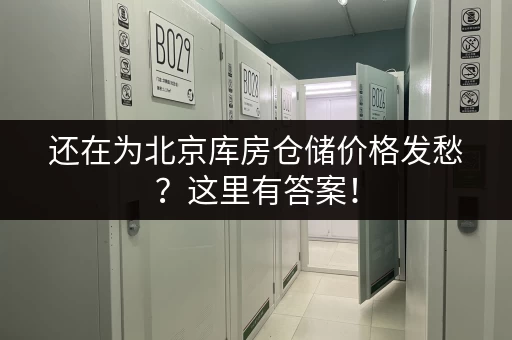 还在为北京库房仓储价格发愁？这里有答案！