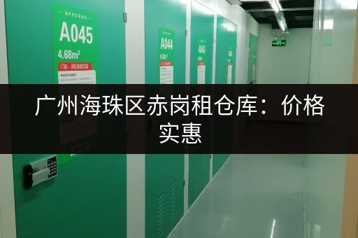 广州海珠区赤岗租仓库：价格实惠，面积任选