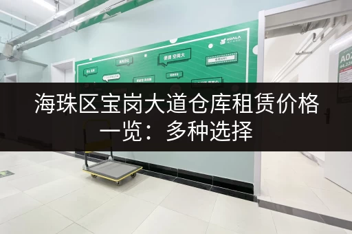 海珠区宝岗大道仓库租赁价格一览：多种选择，总有一款适合你